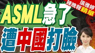 光刻機巨頭ASML急了 遭遇最後一擊後 美歐籌碼已耗盡｜ASML急了 遭中國打臉｜介文汲.帥化民.謝寒冰深度剖析【張雅婷辣晚報】精華版 @中天新聞CtiNews