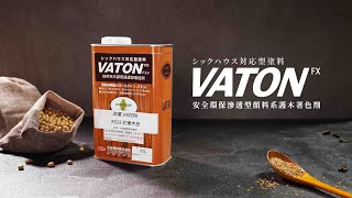 大谷塗料－VATON護木油 ￜ 以天然再現自然木色（完整版）