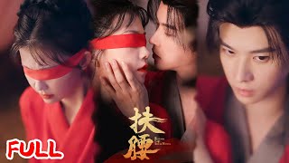 🔥MULTISUB《扶腰》太子中剧毒，她舍血为药引，不仅换得安身之所，更与他在相伴中动了真情！#李宜辰 #贺灵榣 #爆款短剧 #drama #小爱推文 #古风 #甜宠