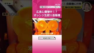 “生搾り”オレンジジュース自販機に行列　春の広島で急増中　広島駅ビル「ミナモア」でも　シンガポール発祥「IJOOZ」今年中に県内150台設置目指す　別企業の“りんごまるごと搾り” 自販機も