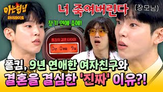 [아형✪하이라이트] ＂3년 안에 결혼 안 하면...＂ 폴킴, 9년 사귄(!) 여자 친구와 💗결혼 결심한 이유💗는 장모님?! | 아는 형님 | JTBC 250726 방송