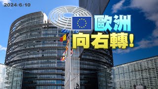 歐洲議會選舉結果！極右派抬頭！中間勢力續過半！甘茨退以色列戰時內閣！籲提前大選！逼宮納坦雅胡？（公共電視 - 有話好說）