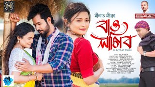 BAU LAGIBO | OFFICIAL VIDEO | NILAV NITA | DEBOJIT BORAH | PRANOY | SACHIN | NEW ASSAMESE SONG 2024