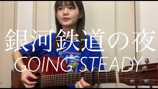 銀河鉄道の夜 / GOING STEADY