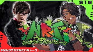 【雑談】なんかラジオみたいなトーク　第1回【荒咬オウガ  アール/Aru】