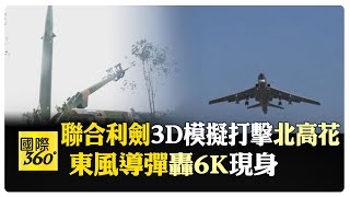 解放軍東部戰區公布3D模擬打擊台灣   Day2 "轟6K.東風15導彈"齊登場【國際360】20240524@全球大視野Global_Vision