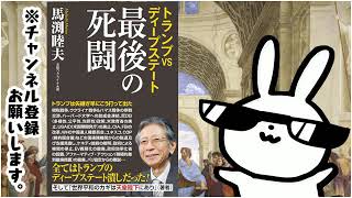 トランプVSディープステート　最後の死闘