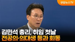 김민석 총리, 취임 첫날 전공의·의대생 등과 회동 / 연합뉴스TV (YonhapnewsTV)