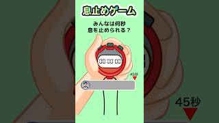 【息止めゲーム】みんなは何秒息を止められる？ #クイズ #ゲーム #暇つぶし