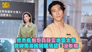 修杰楷抱怨賈靜雯地雷太多 曾與周渝民同居情認：沒聯絡