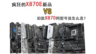 既生瑜何生亮？！半年前X870同型号X870E产品纷纷上市，到底有哪些区别？