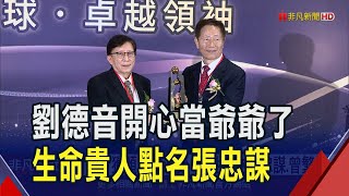 川普2.0不影響台美互利 劉德音退休閒不下來  拒張忠謀徵詢管70人團隊 劉德音打趣:我還小｜非凡財經新聞｜20241126