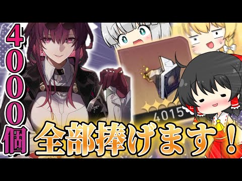 【崩スタ】前回ガチャで当てた「カフカ」さんの為に遺物の残骸”4000”個全て合成！！厳選周回だけはしたくない…【ゆっくり実況】【崩壊スターレイル】