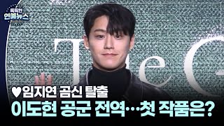 [독특한 연예뉴스] 이도현, 공군 전역…'♥임지연' 곰신 탈출