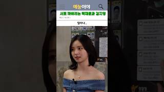 탁재훈이 한 질문에 김지영이 어이없어 하는 이유