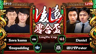 【世紀帝國2決定版】LingHe Cup 凌遠零合盃 EP10 -〈勝部四強 & 敗部 R3〉｜Bo7 + Bo5｜台灣選手加油｜Host by Vivi & H.Chorus