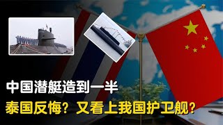 泰国下单三艘中国潜艇，造到一半毁约现在又看上我国护卫舰