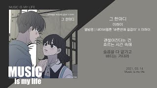 이하이 - 그 한마디 (바른연애 길잡이 X 이하이) / 가사