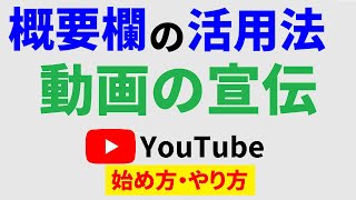 Youtubeの概要欄の書き方！サイトや動画を紹介する方法を徹底解説！