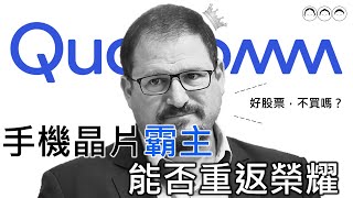 是時候抄底高通了嗎？從今年高點已經跌掉25%以上，現在的股價是否值得投資？｜QCOM