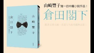 山崎豐子唯一的中篇小說作品！