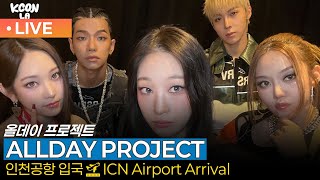 [LIVE] 올데이 프로젝트, 인천국제공항 입국✈️'ALLDAY PROJECT' Airport Arrival 2025.8.5 Newsen