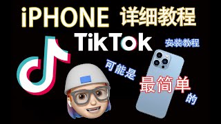 ios上最简单的tiktok安装教程，不用拔卡！
