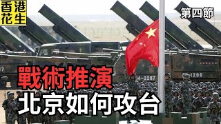 中國部署好乘勝追擊? 各種戰術推演北京如何包圍封鎖台灣 | 大君伐-周一版 (第4節) 25年7月28日