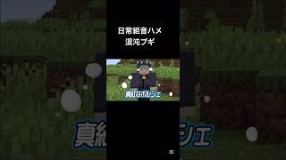日常組音ハメ、混沌ブギ