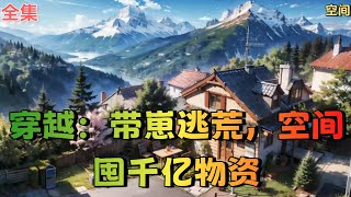 【穿越：带崽逃荒，空间囤千亿物资】全集：“孩子们交给你了！一定要等我回来！” 新婚夜夫君上了战场，留下三个崽崽给自己！ 提前预知了要穿越的夏樱，一不做二不休卖掉了无良老板的房子， 觉醒空间，囤积...