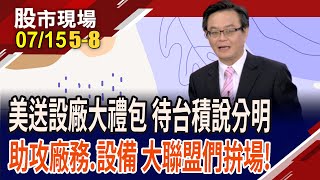 市場低估AI威力 台積電法說會前,大摩喊卡位!台積電大聯盟掀比價效應 續滾動錢潮?還有蒙塵珍珠可撿?｜20250715(第5/8段)股市現場*鄭明娟(賴建承)