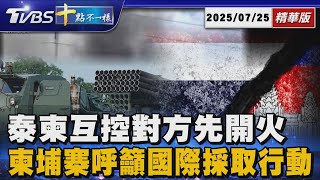 【十點不一樣】國際焦點話題PODCAST｜20250725 泰柬互控對方先開火 柬埔寨呼籲國際採取行動 @TVBSNEWS02