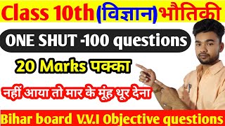 Physics Class 10th Objective Question 2024 |10th Science Vvi Objective Question 2024 | #science #
