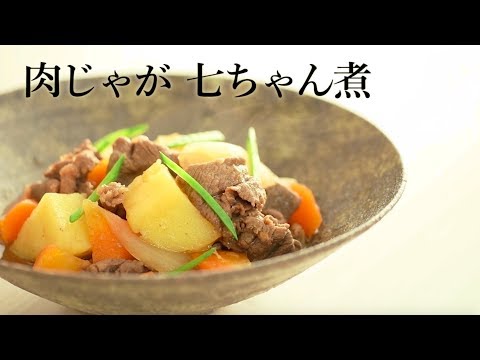 肉じゃが 七ちゃん煮／料理家・行正り香【Premium Recipes by 講談社のお料理BOOK】