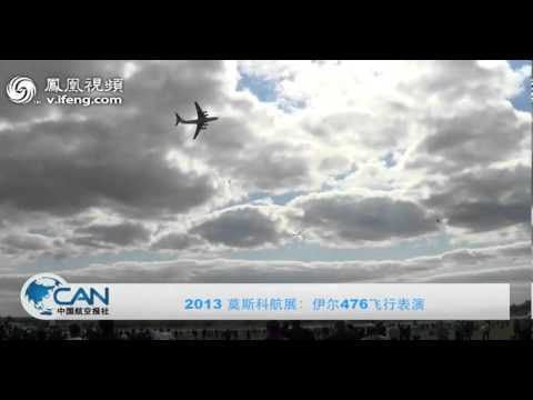 直击莫斯科航展：伊尔 476低空水平盘旋