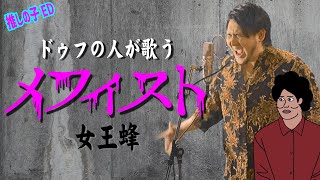 【ドゥフの人が歌ってみた】『メフィスト(Mephisto)』女王蜂【TVアニメ『推しの子』ED】