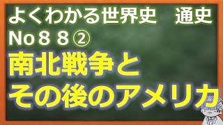【よくわかる世界史通史88②】南北戦争とその後のアメリカ