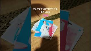 #ボンボンtv   ボンボンTVのブロマイドを購入してみた。 (2回目)