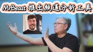 【油管工具】 MrBeast 推出强大的频道/视频数据分析工具，完胜 SocialBlade, 老胡详细演示讲解。