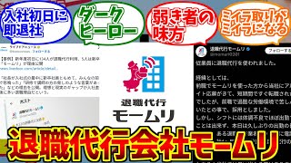 退職代行モームリをとことん楽しむソムリエ達の反応集【パワハラ】