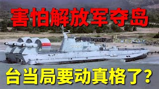 射程僅有400米的火箭彈，就能阻止解放軍奪島？宋忠平：完全是作秀【强国军事】