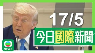 香港無綫｜國際新聞｜2025年5月17日｜國際｜特朗普：願訪華晤習近平　若美國不與華就降低關稅達成協議中國或崩潰｜白宮批穆迪下調美國主權信貸評級具政治動機｜TVB News