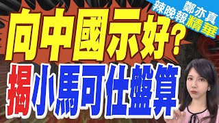 輸掉選舉換掉外長 小馬可仕為何急著向中國「示好」？ | 向中國示好? 揭小馬可仕盤算【鄭亦真辣晚報】精華版@中天新聞CtiNews