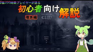 【Elin】初心者向け種族解説【VOICEVOX COEIROINK実況/解説】