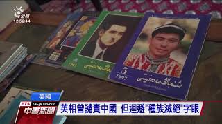 繼美、加、歐盟 英下議院認定中國對維族進行種族滅絕｜20210423 公視中晝新聞