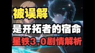 丹恒真能戲耍黃金裔？荒謬！熱臉貼冷屁股是無名客日常