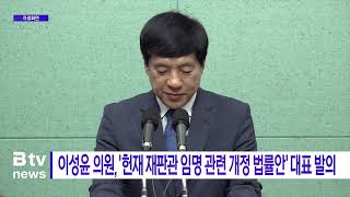 이성윤 의원, 헌재 재판관 임명 관련 개정 법률안' 대표 발의