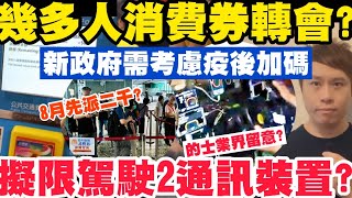 最新幾多人消費券轉咗會？新政府需考慮疫後加碼！擬限駕駛通訊裝置？9-7-2022