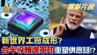 新世界工廠成形？台灣半導體進軍印度重塑供應鏈！？│@tvbsmoney 20220905