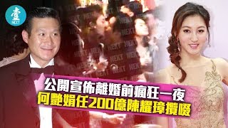 【「艷」福無邊】公開宣佈離婚前瘋狂一夜 何艷娟任200億陳耀璋攬啜｜經典